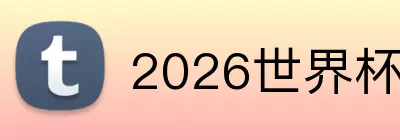 2026世界杯赔率 logo